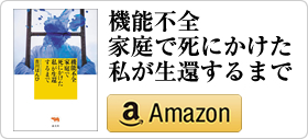 吉川ばんび著書「機能不全家庭で死にかけた私が生還するまで」」