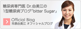 内科・糖尿病専門医 市原由美江オフィシャルブログ「糖尿病専門医 Dr.由美江の1型糖尿病ブログ『bitter Sugar』」Powered by Ameba