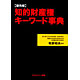 牧野和夫著書：「知的財産権キーワード事典ー最先端」