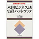 八代英輝著書：「日米比較でわかる米国ビジネス法実務ハンドブック」