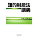 牧野和夫著書：「知的財産法講義」