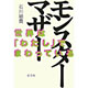 石川結貴著書：「モンスターマザー 世界は『わたし』でまわっている 」