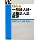 藤原家康共著書：「Ｑ＆Ａ一般法人法・公益法人法解説」