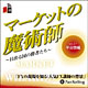 オーディオブックCD：「マーケットの魔術師　～日出る国の勝者たち～」