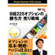 平田啓著書：「日経225オプションの勝ち方　売り戦略」