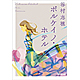 谷村志穂著書「ボルケイノ・ホテル」