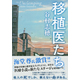 谷村志穂著書「移植医たち」