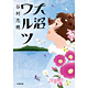 谷村志穂著書「大沼ワルツ」