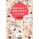 松尾知枝著書：「最高の自分で最高の相手をつかまえる!」