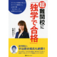 佐藤みのり共著「超難関校に『独学で合格』」