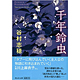 谷村志穂著書：「千年鈴虫」