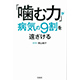 照山裕子著書「噛む力が病気の9割を遠ざける」