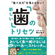 照山裕子著書「“食べる力”を落とさない！新しい「歯」のトリセツ」