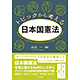 佐藤みのり 新刊 共著『トピックから考える日本国憲法』