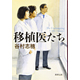 谷村志穂著書「移植医たち」