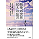 八代英輝著書：「死後の世界 50人の証言」