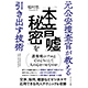 稲村悠 著書「元公安捜査官が教える「本音」「嘘」「秘密」を引き出す技術